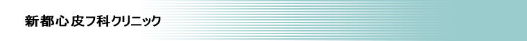 新都心皮フ科クリニック