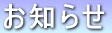 お知らせ 